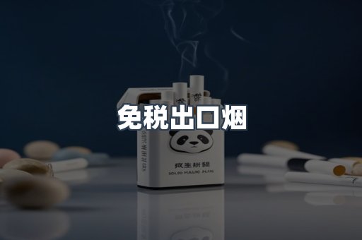 免税出口烟